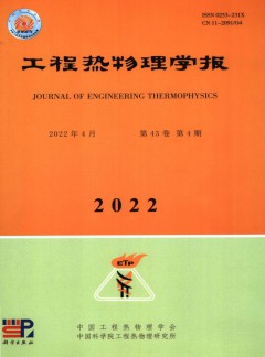 工程熱物理學(xué)報雜志
