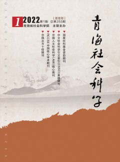 青海社會科學(xué)雜志