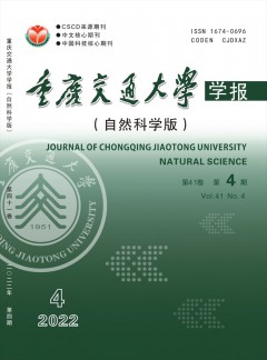 重慶交通大學(xué)學(xué)報·自然科學(xué)版雜志