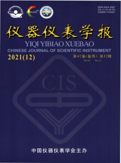 儀器儀表學(xué)報(bào)雜志