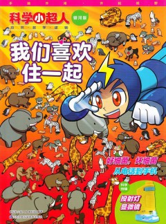 科學(xué)小超人雜志