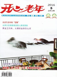 開(kāi)心老年雜志