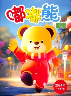 嘟嘟熊畫報雜志