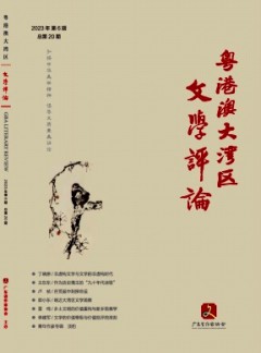 粵港澳大灣區(qū)文學(xué)評論雜志