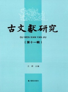 古文獻(xiàn)研究雜志