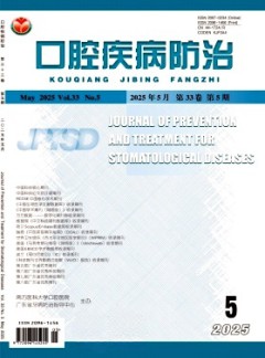 口腔疾病防治雜志