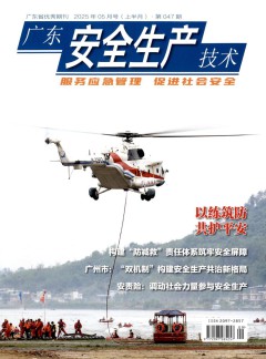 廣東安全生產(chǎn)技術(shù)雜志